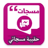 حقيبة مسجاتي icon