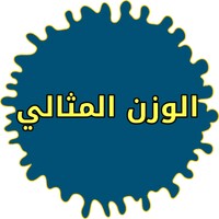 ما هو الوزن الصحي للانسان icon