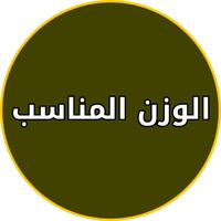 تطبيق الوزن المثالي للاندرويد icon