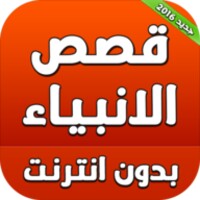 قصص الانبياء بدون انترنت 2016