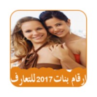 أرقام بنات 2017 icon