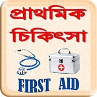 প্রাথমিক চিকিৎসা ~ FIRST AID icon