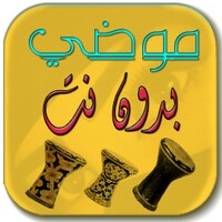 موضي بدون نت icon