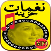 نغمات حزينة - بدون أنترنت icon