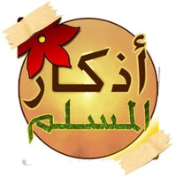 اذكار الصباح والمساء icon