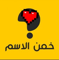 خمن إسم العبة بدون نت ؟ icon