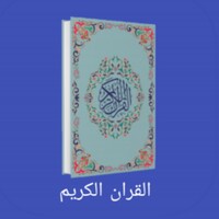 القران الكريم icon