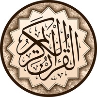 القران الكريم صوت و كتابة -ا icon