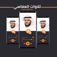 تلاوات العفاسي icon