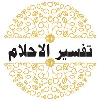 تفسير الاحلام للامام الصادق(ع) icon