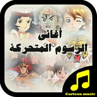 Arabic Cartoon Songs icon