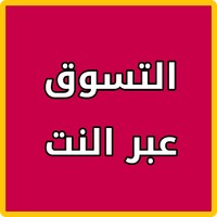 متاجر التسوق العالمية icon