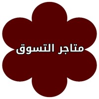 متجر للتسوق عبر الانترنت icon