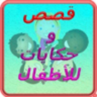 قصص للاطفال جد رائعة icon