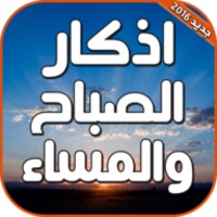 اذكار الصباح والمساء بالصوت icon