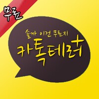 카톡테러 플러스 icon