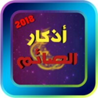 أذكار الصائم icon