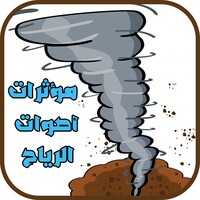 مؤثرات صوتیة لأصوات الرياح icon