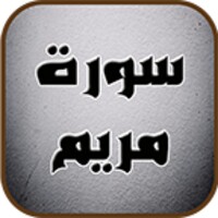 سورة مریم icon