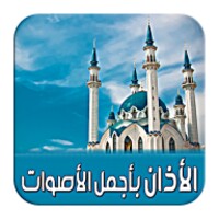 الأذان بأجمل الأصوات 2018 icon