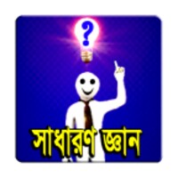 সাধারণ জ্ঞান ২০১৬ icon