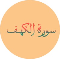 سورة الكهف icon