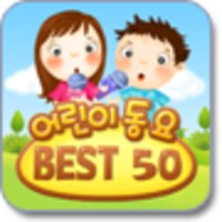 어린이 동요 BEST 50 icon