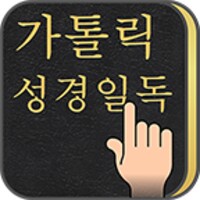 가톨릭 성경일독Q icon