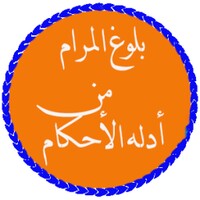 بلوغ المرام من أدلة الأحكام icon