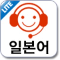 모질게 일본어 Lite icon