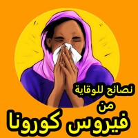 نصائح للوقاية من فـ ـيـ ـروس كـ ــورونا icon