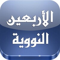 حصن المسلم والأربعون نووية icon