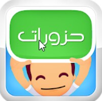 حزورات (لغز وكلمة)‎ icon