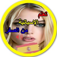 تعلم اللغة الإسبانية icon