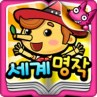 퐁!세계명작 icon