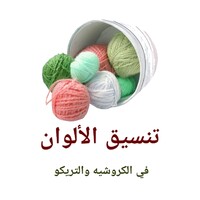 تناسق الألوان في الكرشيه icon