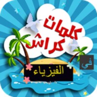 كلمات كراش في الفيزياء icon