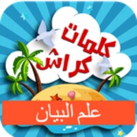 كلمات كراش علم البيان icon