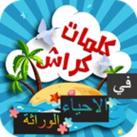 كراش في الوراثة icon