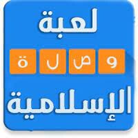 وصلة اسلاميات icon