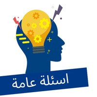 اسئلة عامة icon