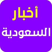 أخبار السعودية اليوم - خبر عاجل icon