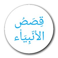 قصص الأنبياء icon