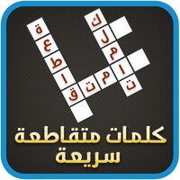 لعبة الكلمات المتقاطعة icon