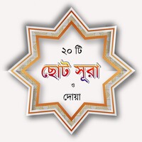 ২০ টি ছোট সূরা icon