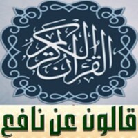 القران رواية قالون عن نافع المصحف كامل صوت بدون نت icon