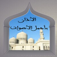 روائع الاذان بأجمل الأصوات صوتي بدون نت icon