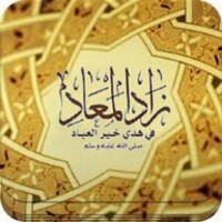 زاد المعاد لابن القيم كتاب مختصر صوتي كامل بدون نت icon