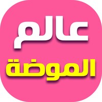 عالم الموضة والأزياء icon