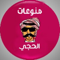 منوعات الحجي icon